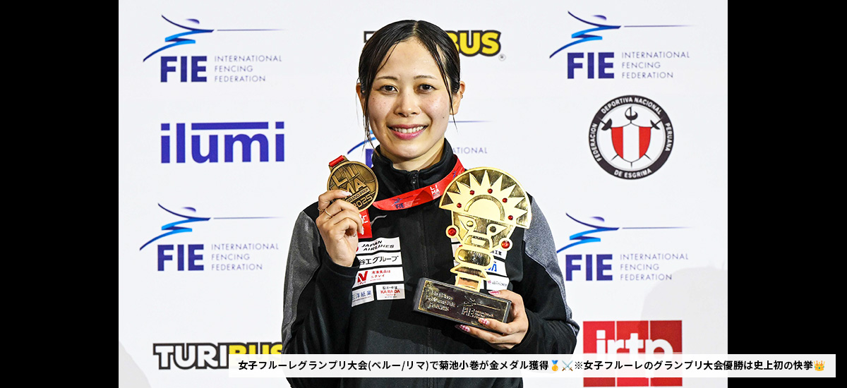 女子フルーレグランプリ大会(ペルー/リマ)で菊池小巻が金メダル獲得※女子フルーレのグランプリ大会優勝は史上初の快挙