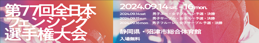 全日本選手権大会 2024