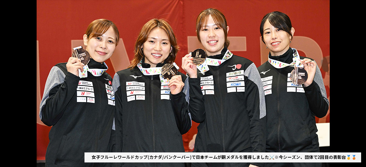 女子フルーレワールドカップ(カナダ/バンクーバー)で日本チームが銅メダルを獲得しました。※今シーズン、団体で2回目の表彰台